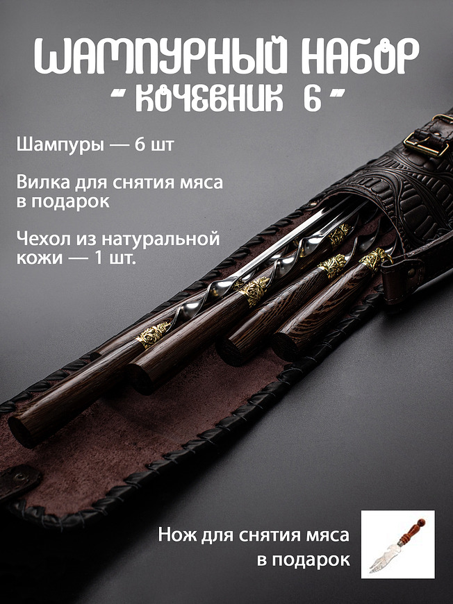 Шампурный набор Кизляр "Кочевник 6"