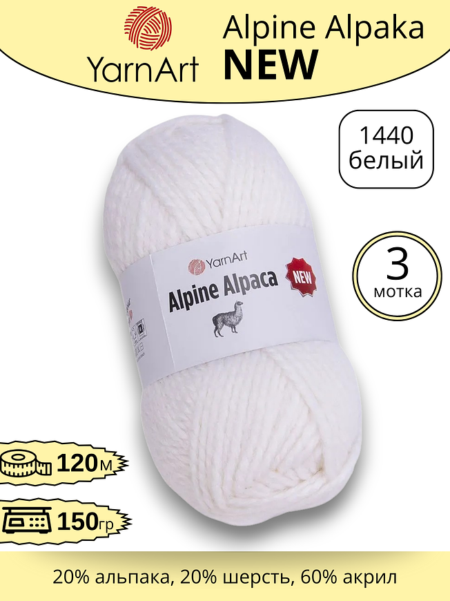 Пряжа для ручного вязания YarnArt Alpine Alpaca New (Алпине Альпака Нью) 1440 -белый