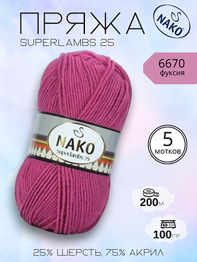 Пряжа NAKO Superlambs 25 (Суперламбс 25 Нако) 6670 - фуксия, 5 шт