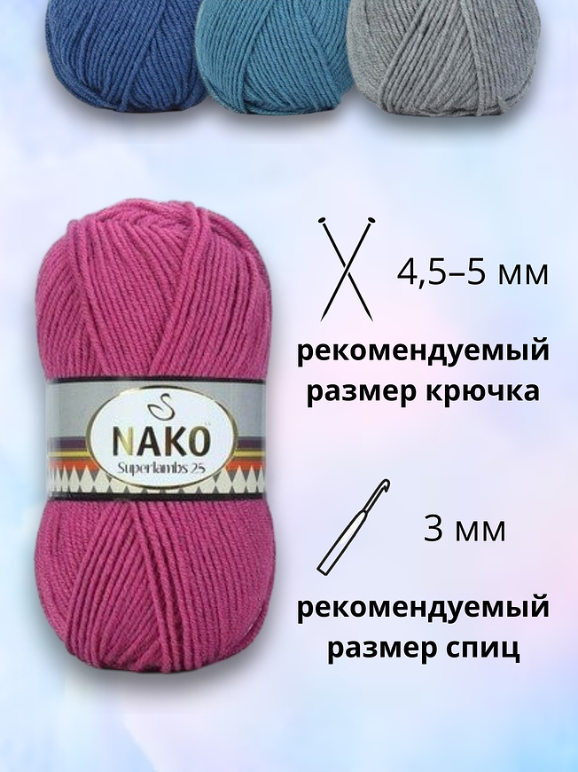 Пряжа для ручного вязания NAKO Superlambs 25 (Суперламбс 25 Нако) 6670 - фуксия