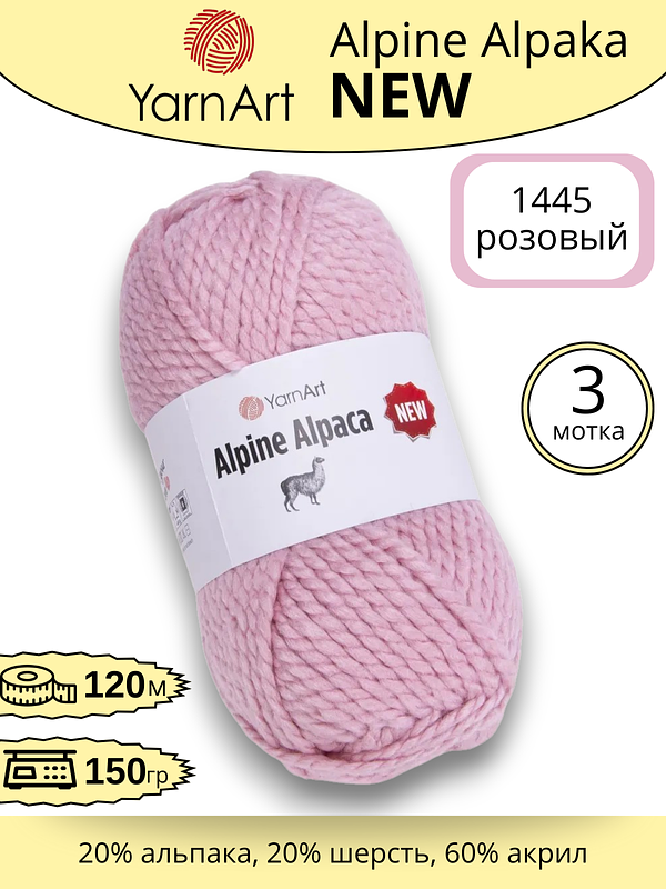 Пряжа для ручного вязания YarnArt Alpine Alpaca New (Алпине Альпака Нью) 1445 - розовый