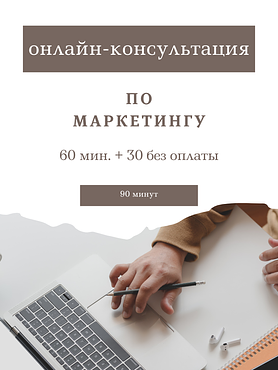 Онлайн-консультация по маркетингу