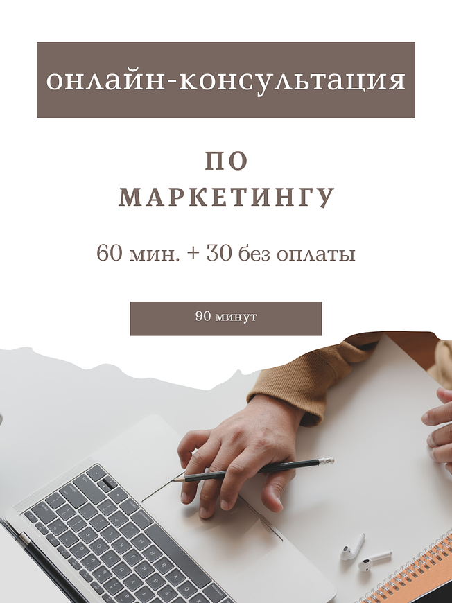 онлайн-консультация по маркетингу, маркетолог на час, консультация маркетолога, смм, маркетинг, продвижение тут Маркетплейс CrossVill 