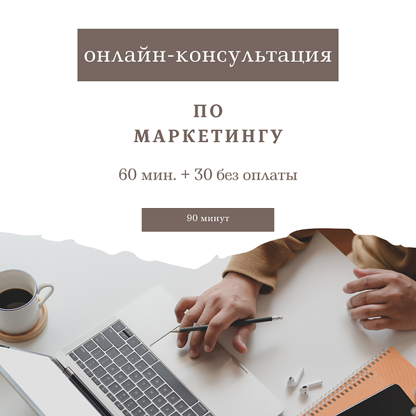 онлайн-консультация по маркетингу, маркетолог на час, консультация маркетолога, смм, маркетинг, продвижение тут Маркетплейс CrossVill 