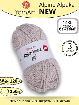 Пряжа YarnArt Alpine Alpaca New (Алпине Альпака Нью) 1430 серо- бежевый , 3 шт