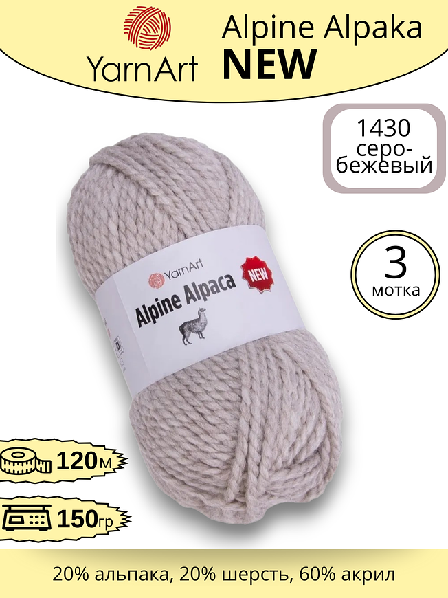 Пряжа для ручного вязания YarnArt Alpine Alpaca New (Алпине Альпака Нью) 1430 серо- бежевый