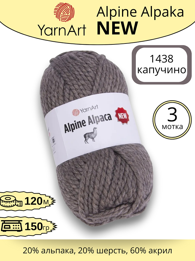 Пряжа для ручного вязания YarnArt Alpine Alpaca New (Алпине Альпака Нью) 1434 -капучино