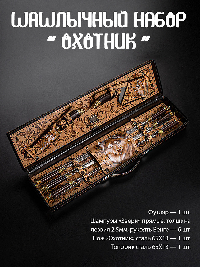 Шашлычный набор "Охотник" волк
