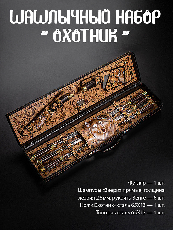 Шашлычный набор "Охотник" волк