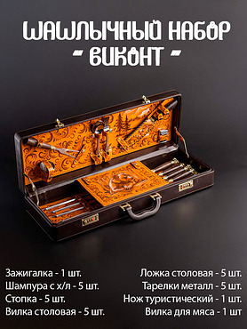 Шашлычный набор "ВИКОНТ"