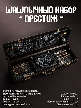 Шашлычный набор "Престиж"
