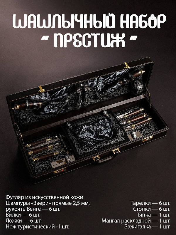 Шашлычный набор "Престиж"