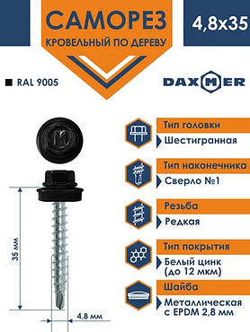 Саморез кровельный Daxmer 4.8х35 мм по дереву, RAL 9005 (черный), 250 шт.