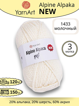 Пряжа YarnArt Alpine Alpaca New (Алпине Альпака Нью) 1433 - молочный, 3 шт