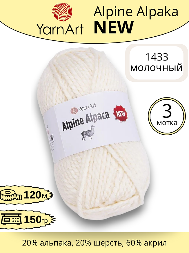 Пряжа для ручного вязания YarnArt Alpine Alpaca New (Алпине Альпака Нью) 1433 - молочный