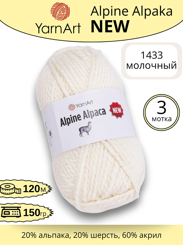 Пряжа для ручного вязания YarnArt Alpine Alpaca New (Алпине Альпака Нью) 1433 - молочный