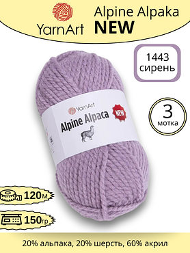 Пряжа YarnArt Alpine Alpaca New (Алпине Альпака Нью) 1443 - сирень , 3 шт