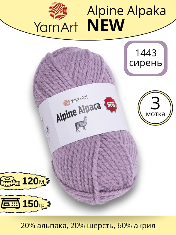 Пряжа для ручного вязания YarnArt Alpine Alpaca New (Алпине Альпака Нью) 1443 - сирень