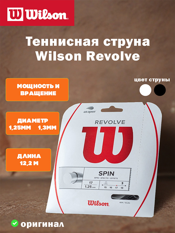Струна для теннисной ракетки Wilson Revolve 