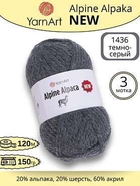 Пряжа YarnArt Alpine Alpaca New (Алпине Альпака Нью) 1436 темно-серый , 3 шт