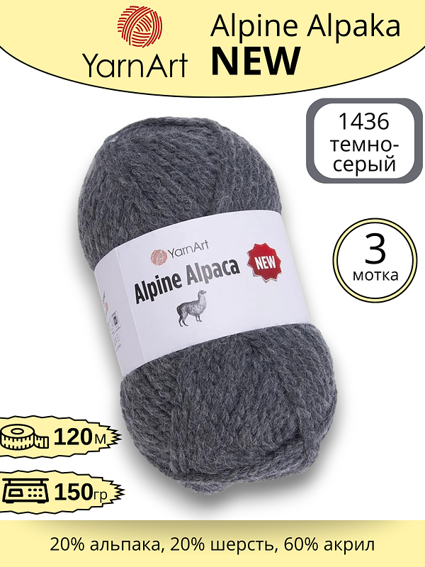 Пряжа для ручного вязания YarnArt Alpine Alpaca New (Алпине Альпака Нью) 1436 темно-серый