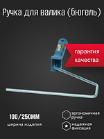 
Ручка для валика (бюгель) купить на CrossVill