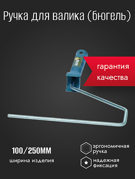 Ручка для валика (бюгель)