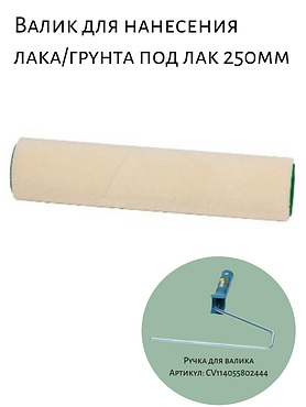 Валик для нанесения лака/грунта под лак 250мм
