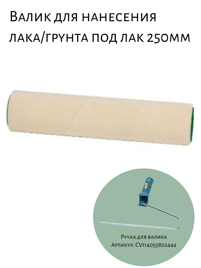 Валик для нанесения лака/грунта под лак 250мм купить на CrossVill