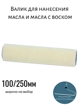 Валик для нанесения масла и масла с воском