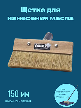 Щетка для нанесения масла