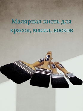 Малярная кисть для красок, масел, восков