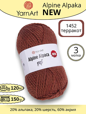 Пряжа YarnArt Alpine Alpaca New (Алпине Альпака Нью) 1452 - терракот , 3 шт