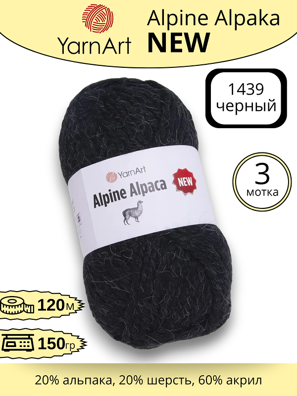 Пряжа для ручного вязания YarnArt Alpine Alpaca New (Алпине Альпака Нью) 1439 - черный