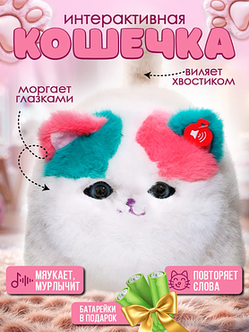 Интерактивный котик игрушка мягкая