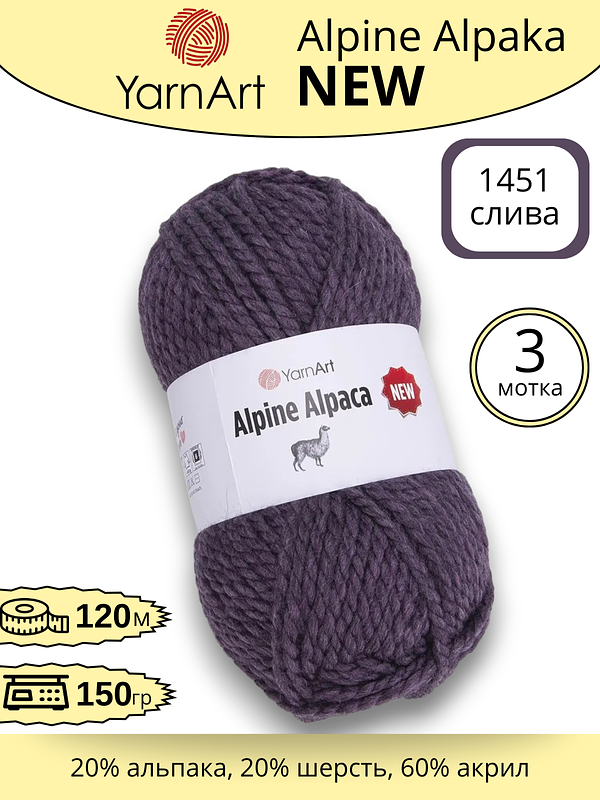 Пряжа для ручного вязания YarnArt Alpine Alpaca New (Алпине Альпака Нью) 1451 - слива