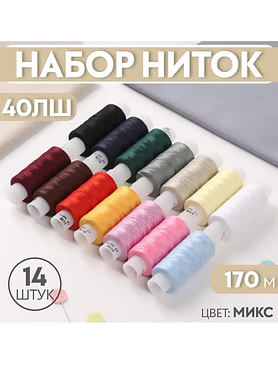 Нитки 40ЛШ, 170 м, набор 14 шт., МИКС цвет