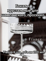 Набор хрустальных бокалов Шампанка, коллекция France. 6 шт., 200 мл., купить на CrossVill | Маркетплейс. Доставка бесплатно, CV600546158811