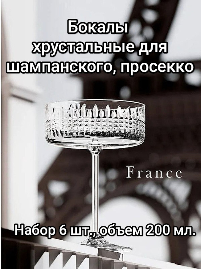 Набор хрустальных бокалов Шампанка, коллекция France. 6 шт., 200 мл., купить на CrossVill | Маркетплейс. Доставка бесплатно, CV600546158811