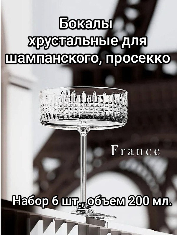 Набор хрустальных бокалов Шампанка, коллекция France. 6 шт., 200 мл., купить на CrossVill | Маркетплейс. Доставка бесплатно, CV600546158811
