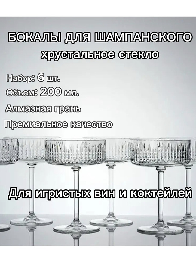 Подарок на новоселье, свадебные бокалы, посуда для праздника, инстаграмная сервировка, шампанка, набор 6 шт, купить на CrossVill
