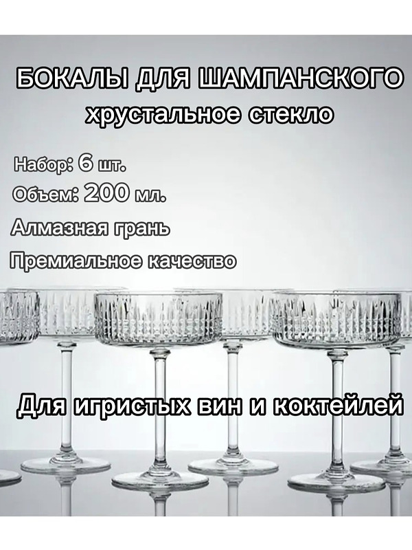 Подарок на новоселье, свадебные бокалы, посуда для праздника, инстаграмная сервировка, шампанка, набор 6 шт, купить на CrossVill
