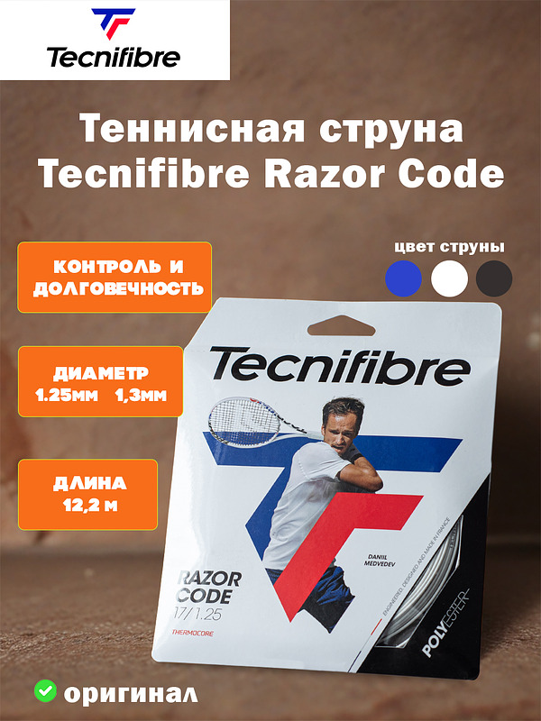 Теннисная струна Tecnifibre Razor Code (12,2 м)