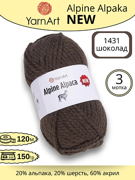 Пряжа YarnArt Alpine Alpaca New (Алпине Альпака Нью) 1431 - шоколад , 3 шт