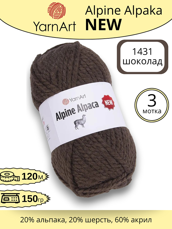 Пряжа для ручного вязания YarnArt Alpine Alpaca New (Алпине Альпака Нью) 1431 - шоколад