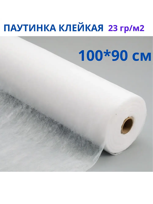 Клейкая паутинка для ткани клеевая сетка 23г/м2, 90х100 см купить на CrossVill