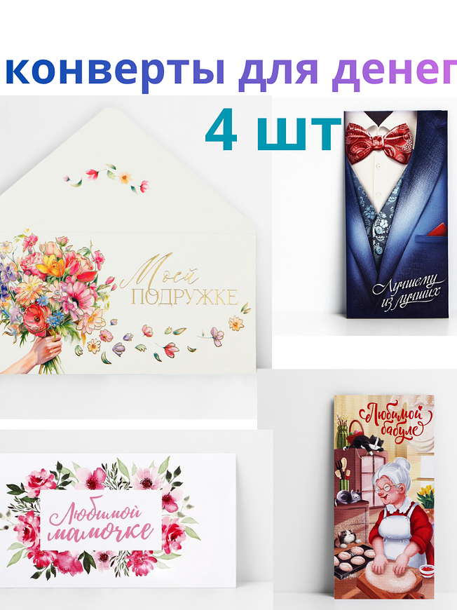 Конверт для денег  «Любимым», набор из  4 шт., картон, 16.5х8 см купить на CrossVill