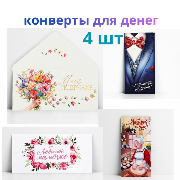 Конверт для денег  «Любимым», набор из  4 шт., картон, 16.5х8 см купить на CrossVill