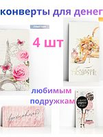 Набор конвертов для денег «Любимым подружкам», 4 шт. купить на CrossVill