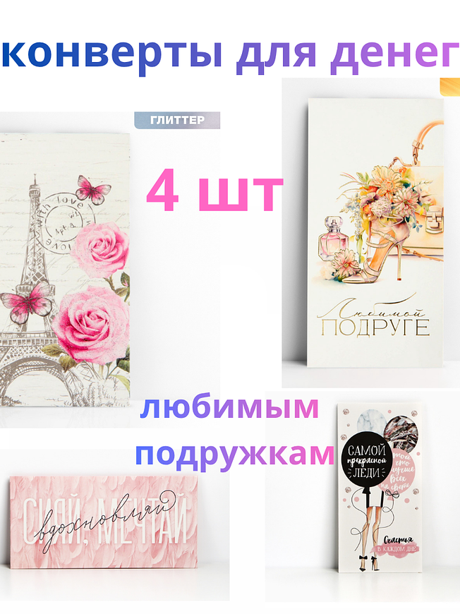 Набор конвертов для денег «Любимым подружкам», 4 шт. купить на CrossVill